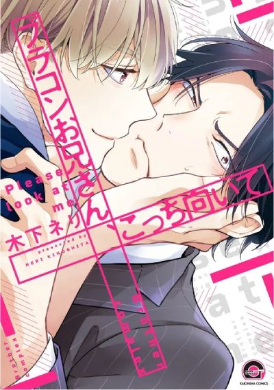 Portada del manga Brother Complex Onii-san, Kocchi Muite en español