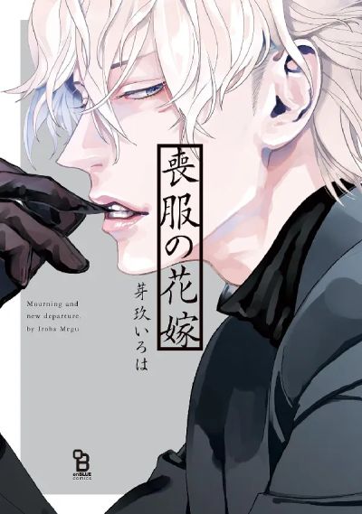 Portada del manga Mofuku no Hanayome en español