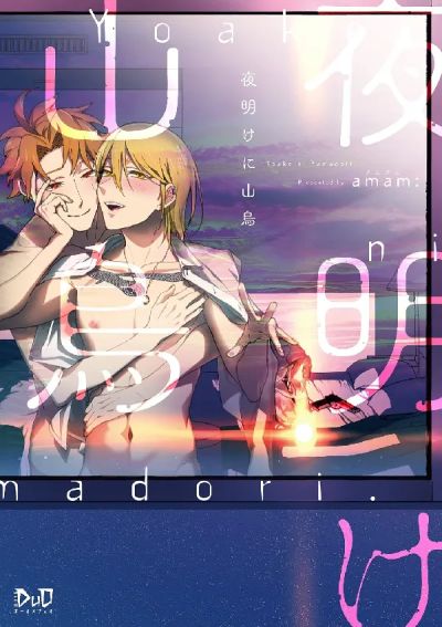 Portada del manga Yoake ni Yamadori en español
