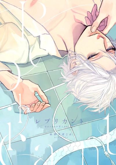Portada del manga Replicant - Hitsuji no Dolly wo Aisuru to Iu Koto - en español