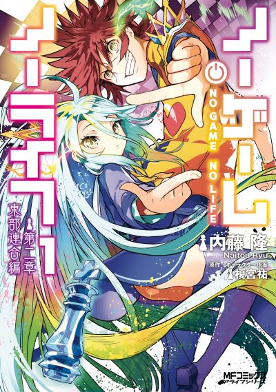 Portada del manga No Game No Life - Dai-2 Shou - Toubu Rengou-hen en español