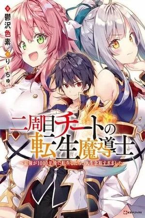 Portada del manga Nishuume Cheat no Tensei Madoushi 〜Saikyou ga 1000-nengo ni Tensei en español