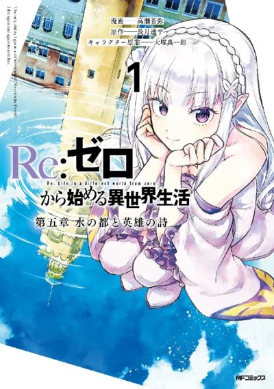 Portada del manga Re:Zero Kara Hajimeru Isekai Seikatsu - Arco 5: La Capital del Agua y la Balada de los Héroes en español