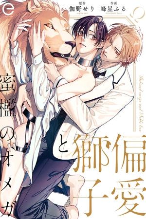 Portada del manga Beloved Omega and Noble Lion en español