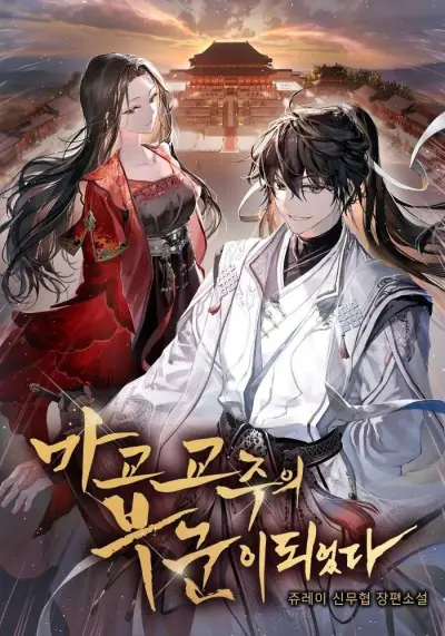 Portada del manga Mi Esposa es la Líder del Culto Demoníaco (novela) en español