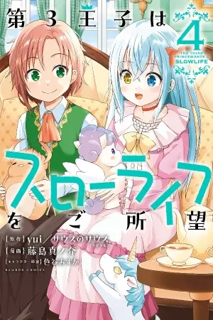 Portada del manga Dai 3 Ouji Wa Slow Life o Goshomou en español