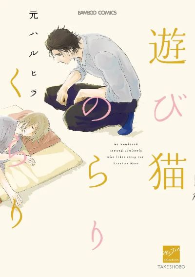Portada del manga Asobi Neko Norari Kurari en español
