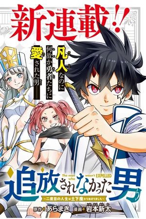Portada del manga El Hombre que NO fue expulsado del grupo del héroe renace como Demonio. en español