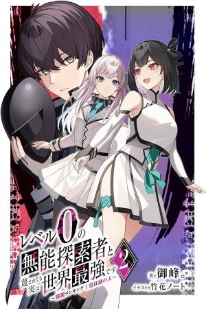 Portada del manga Soy despreciado como el explorador de nivel 0 sin habilidades, pero en realidad soy el mas fuerte del mundo en español