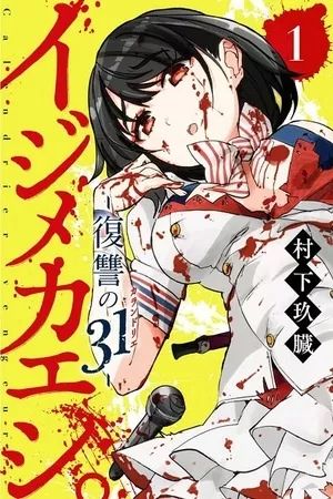 Ijimekaeshi. -Fukushuu No 31-