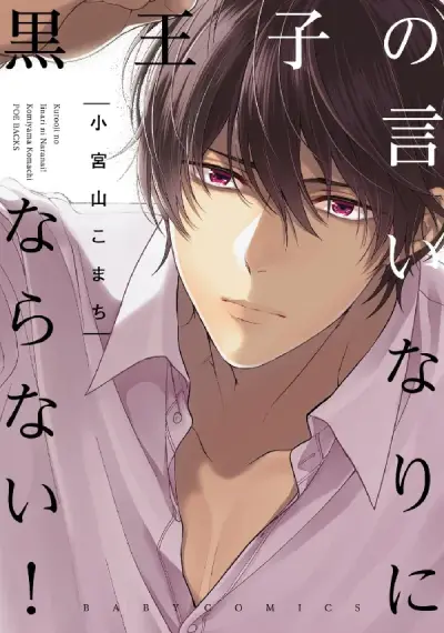 Portada del manga Kuro Ouji no Iinari ni Naranai! en español