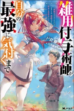 Portada del manga Zatsuyo Fuyo Jutsu Shi Ga Jibun No Saikyo Ni Kizuku Made Meiwaku Wo Kakenai Yo Ni Shitekimashitaga, Tsuiho Saretanode Suki Ni Ikiru Koto Ni Shimashita en español