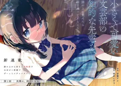 Portada del manga Chiisakute Kawaii Bungeibu no Chiteki na Senpai o, Hiza no Ue ni Nosetara Mainichi Suwattekuru you ni natta en español