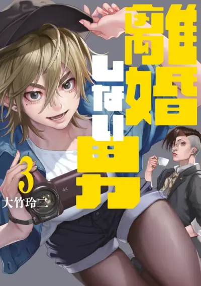 Portada del manga Un Divorcio Imposible 1 en español