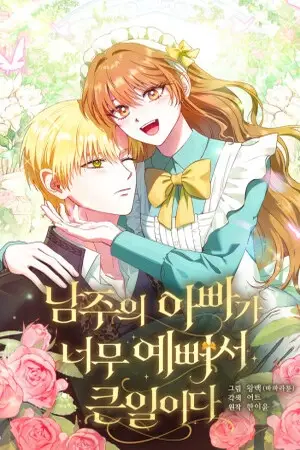 Portada del manga Es un gran problema porque el padre del protagonista es muy lindo en español