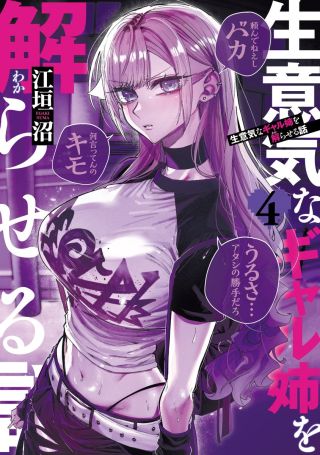 Namaiki na Gal Ane o Wakaraseru Hanashi
