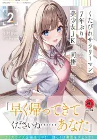 Portada del manga Kutabire Salaryman na Ore, 7-nenburi ni saikai shita Bishoujo JK to Dousei wo Hajimeru en español