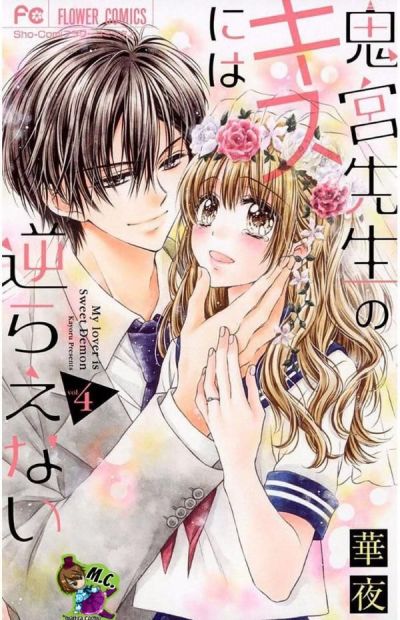 Portada del manga Onimiya-sensei no Kisu ni wa Sakaraenai en español