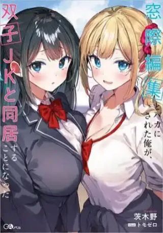 Madogiwa Henshuu to Baka ni Sareta Ore ga, Futago JK to Doukyo suru Koto ni Natta