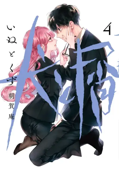 Portada del manga Inu to Kuzu en español