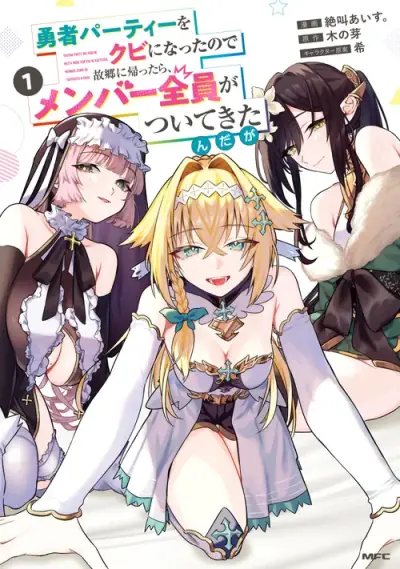 Portada del manga Me expulsaron del grupo del héroe, así que volví a mi ciudad natal y todos los miembros me siguieron. en español