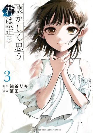 Natsukashiku Omou Kimi wa Dare