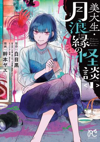 Bidaisei Tsukinami Yōga no Kaidan