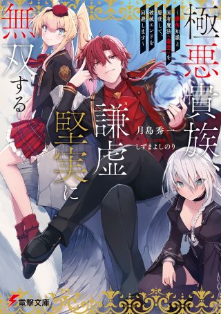 Gokuaku Kizoku, Kenkyo Kenjitsu ni Musou Suru ~Gensaku Chishiki to Koyuu Mahou <Kokuu> wo Kushi Shite, Hametsu-end wo Kaihi Shimasu~