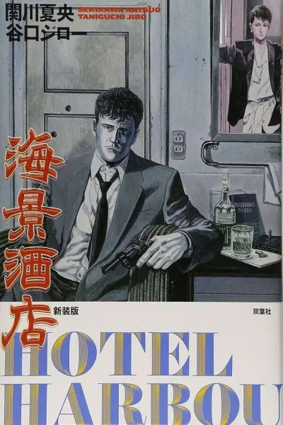 Portada del manga Hotel Harbour View en español