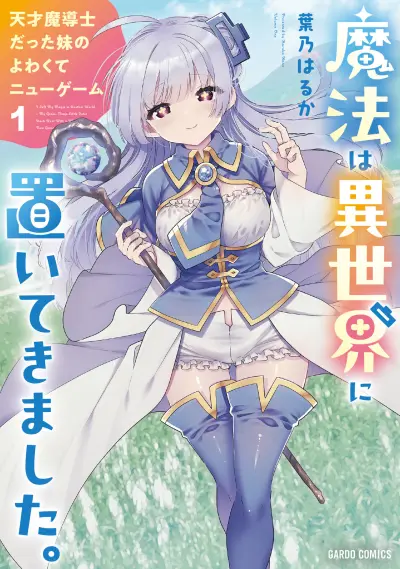 Portada del manga Mahou wa Isekai ni Oite Kimashita. ~Tensai Madoushi Datta Imouto no Yowakute New Game~ en español