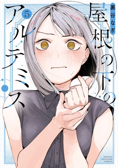 Portada del manga Yane no Shita no Artemis en español