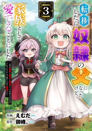 Tensei Shitara Dorei no Chichi ni Nattakedo, Kazoku Toshite Mederu Koto ni Shita