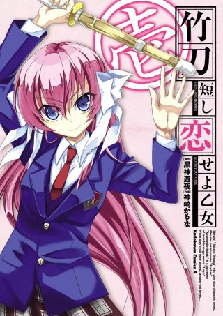 Shinai Mijikashi Koiseyo Otome
