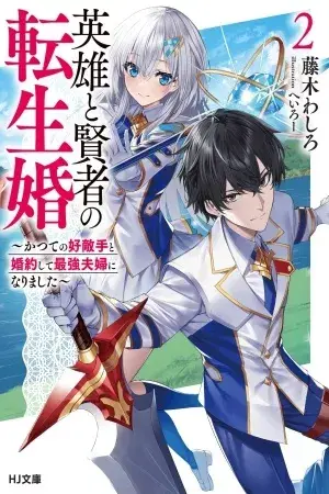 Portada del manga Matrimonio Reencarnado de un Héroe y la Sabia ~ Me comprometí con mi antigua rival y nos convertirnos en la pareja más fuerte en español