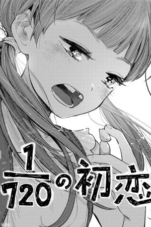 Portada del manga 1/720の初恋 en español