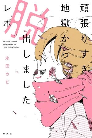 Portada del manga Reporte de cómo escapé del infierno de esforzarme demasiado en español