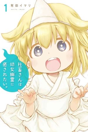 Portada del manga Shachiku-san wa Youjo Yuurei ni Iyasaretai (Serialización) en español