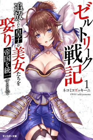 Zerutoriku Senki Tsuiho Sareta Oji Ga Bijo Tachi Wo Metori Teikoku Wo Toitsu Suru Made