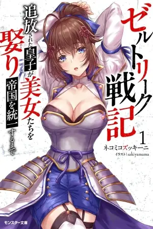 Portada del manga Zerutoriku Senki Tsuiho Sareta Oji Ga Bijo Tachi Wo Metori Teikoku Wo Toitsu Suru Made en español