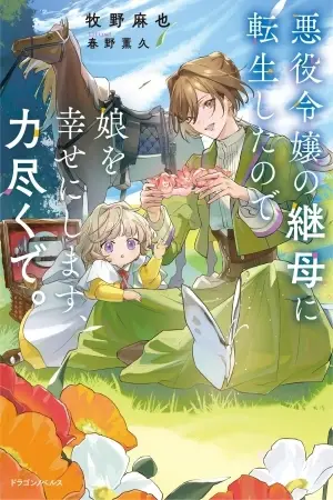 Portada del manga Me Reencarné como la Madrastra de la Villana, así que Haré Feliz a mi Hija a la Fuerza. en español