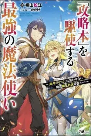 Portada del manga KOURYAKUHON O KUSHI SURU SAIKYOU NO MAHOUTSUKAI en español