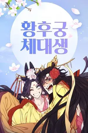 Portada del manga La emperatriz es una estudiante universitaria en español