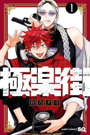Portada del manga Gokurakugai en español