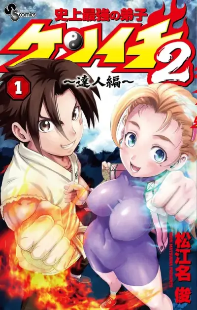 Portada del manga Kenichi 2: Arco de los maestros en español