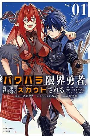 Portada del manga El héroe acosado al límite es reclutado por la Rey Demonio con buenas condiciones ~ Aunque soy el número uno en el ranking de héroes, mi salario es tan miserable que no puedo vivir en español