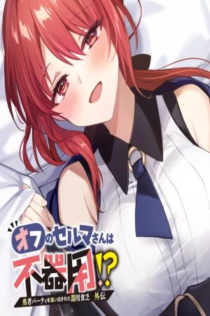 Yuusha Party wo Oidasareta Kiyou Bimbou – Spin Off: Ofu no Selma-san wa Bukiyou!?