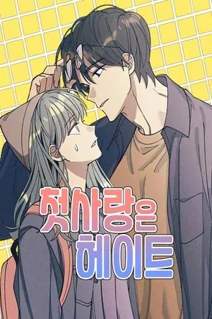 Portada del manga Amor inicial, Odio final en español