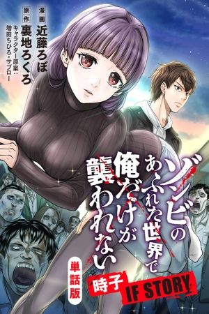 Portada del manga En un mundo lleno de zombis, solo yo no soy atacado: Tokiko IF STORY en español