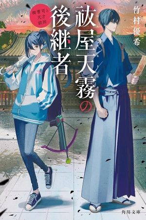 Portada del manga El Heredero de la Casa de Exorcistas Amagiri en español