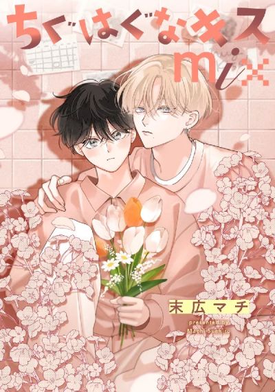 Portada del manga Chiguhagu Na Kiss en español